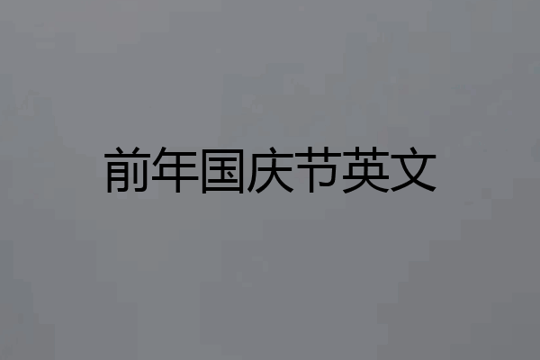 前年国庆节英文