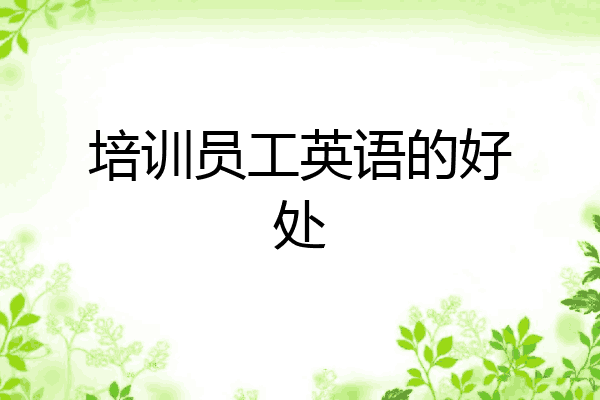 培训员工英语的好处