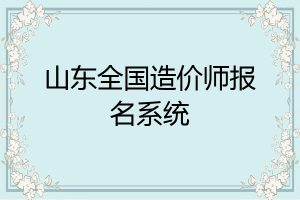 山东全国造价师报名系统