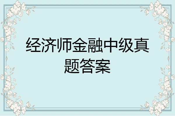 经济师金融中级真题答案