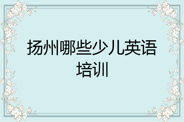 扬州哪些少儿英语培训