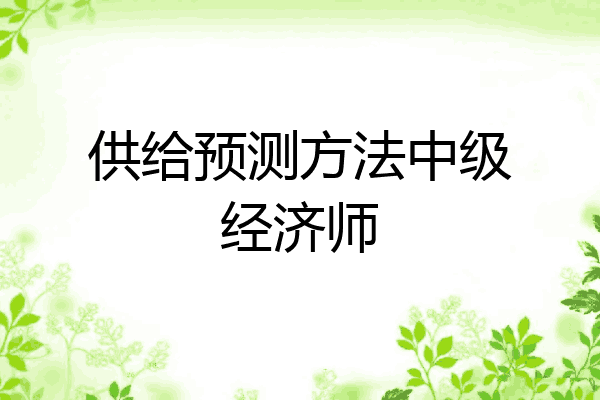供给预测方法中级经济师