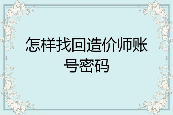 怎样找回造价师账号密码