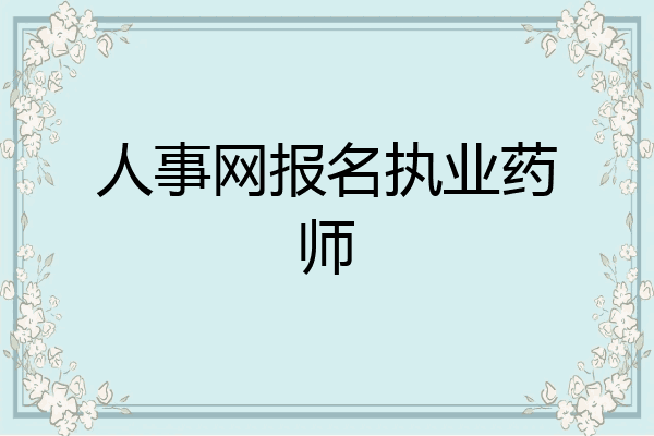 人事网报名执业药师