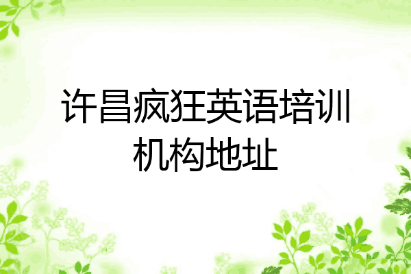 许昌疯狂英语培训机构地址