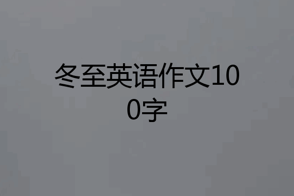 冬至英语作文100字