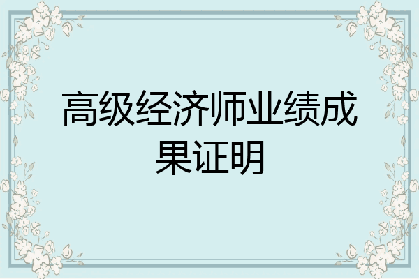 高级经济师业绩成果证明