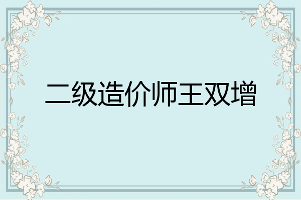 二级造价师王双增