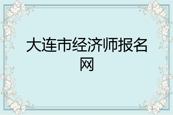 大连市经济师报名网