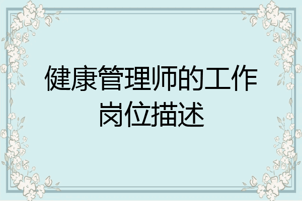健康管理师的工作岗位描述