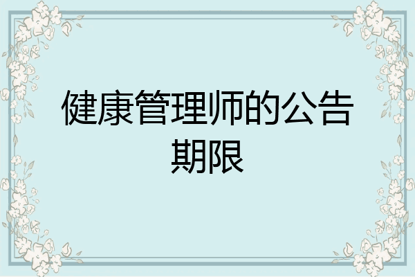 健康管理师的公告期限