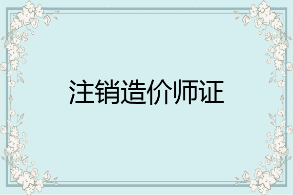 注销造价师证