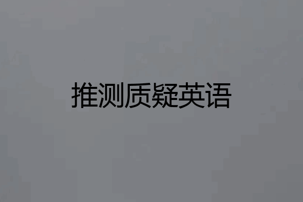推测质疑英语