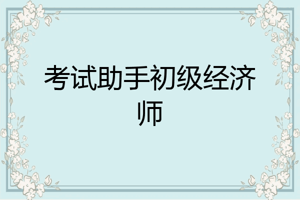 考试助手初级经济师