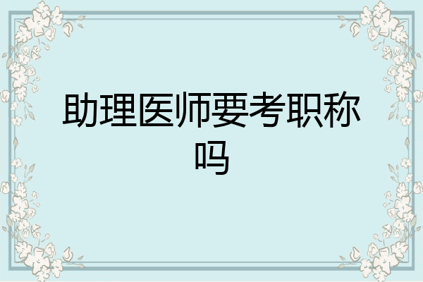 助理医师要考职称吗