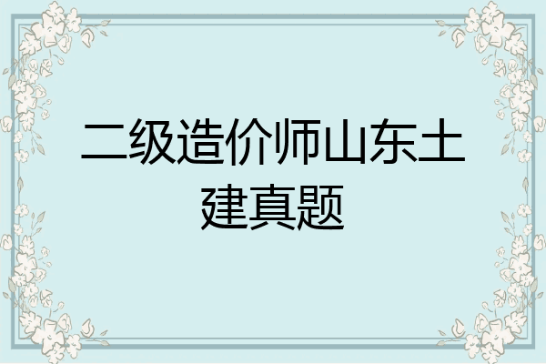 二级造价师山东土建真题