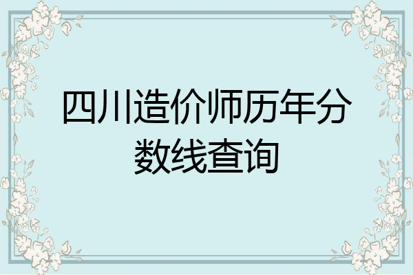 四川造价师历年分数线查询