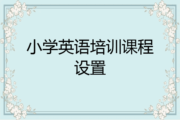 小学英语培训课程设置