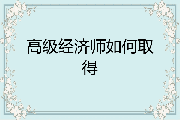 高级经济师如何取得