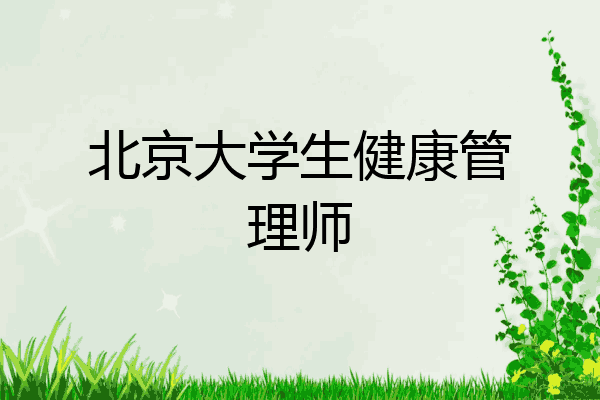 北京大学生健康管理师