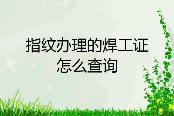 指纹办理的焊工证怎么查询