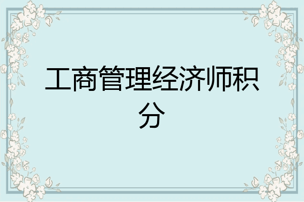 工商管理经济师积分