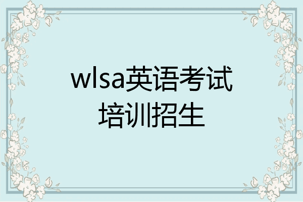 wlsa英语考试培训招生