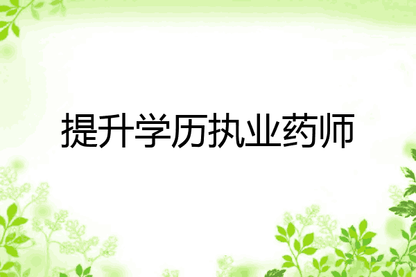 提升学历执业药师