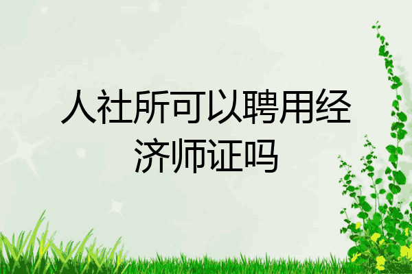 人社所可以聘用经济师证吗
