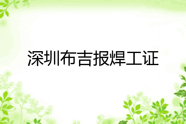 深圳布吉报焊工证