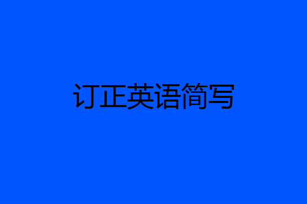 订正英语简写