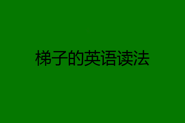 梯子的英语读法