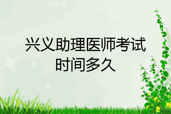 兴义助理医师考试时间多久
