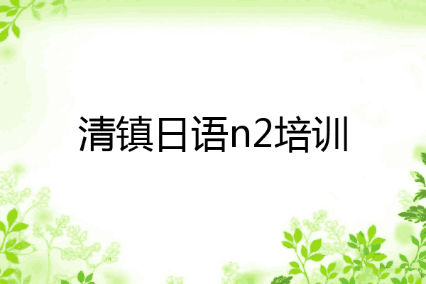 清镇日语n2培训