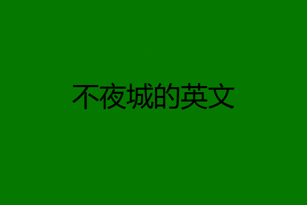 不夜城的英文
