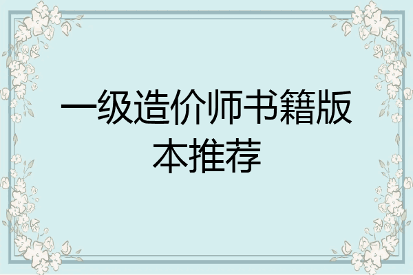 一级造价师书籍版本推荐