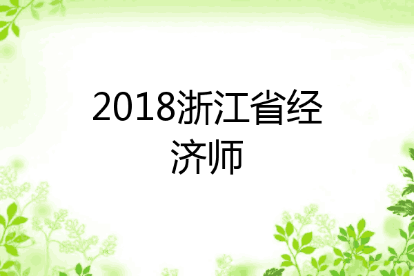2018浙江省经济师