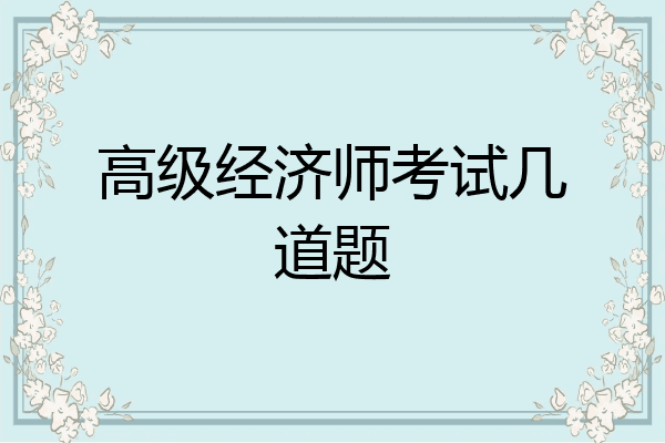 高级经济师考试几道题