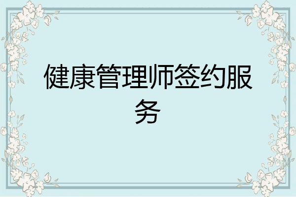 健康管理师签约服务