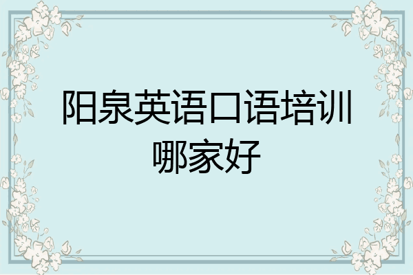 阳泉英语口语培训哪家好
