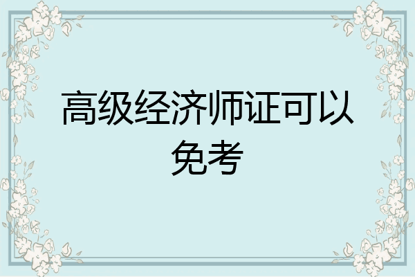 高级经济师证可以免考