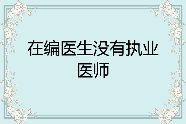 在编医生没有执业医师