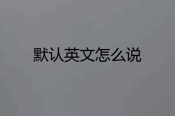 默认英文怎么说