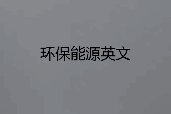 环保能源英文