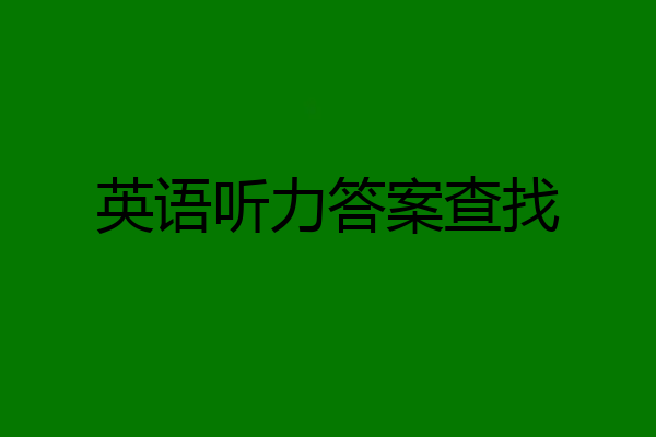 英语听力答案查找