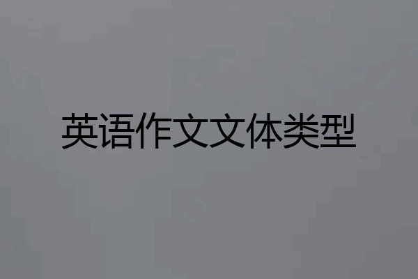 英语作文文体类型