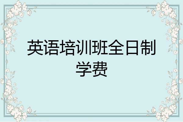 英语培训班全日制学费