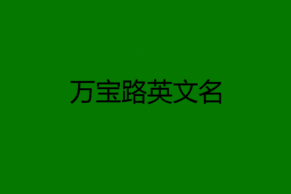 万宝路英文名