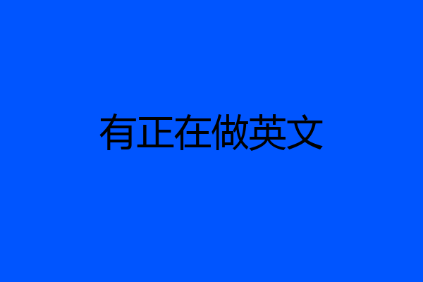 有正在做英文