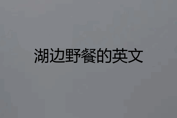 湖边野餐的英文
